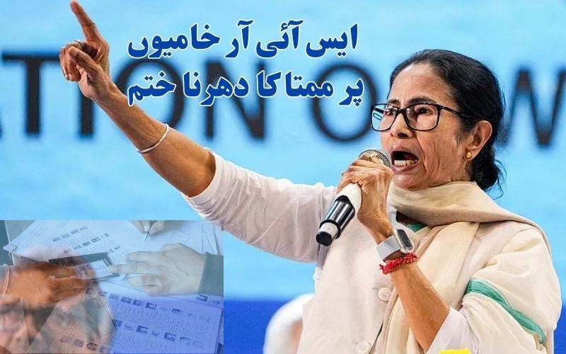 ایس آئی آر کی خامیوں پر ممتا کا دھرنا ختم۔ سپریم کورٹ کی ہدایت کا کیا خیرمقدم 